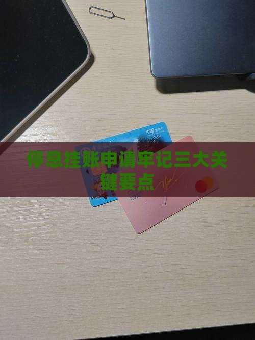 停息挂账记住三点还是五点