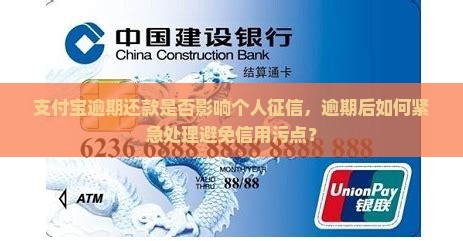 支付宝逾期会上个人征信吗怎么办