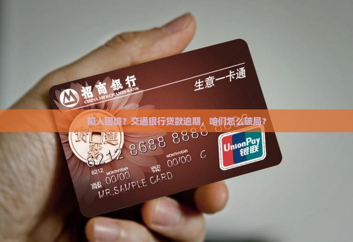 交通银行贷款还不上怎么办解决办法