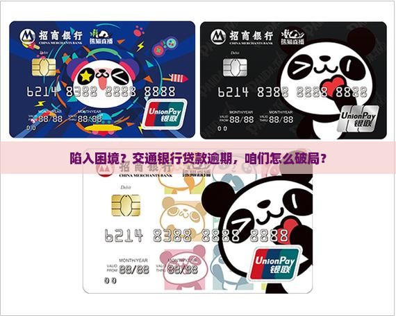 交通银行贷款还不上怎么办解决办法