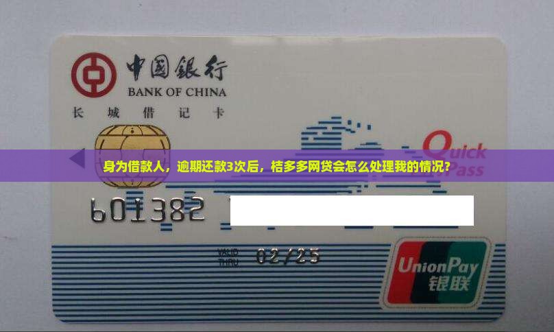 桔多多网贷逾期会怎么