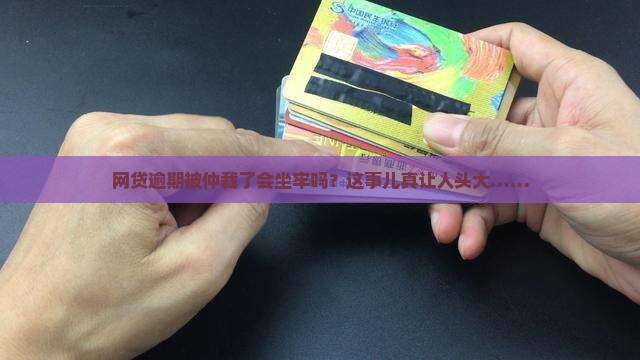 网贷逾期被仲裁会拘留吗