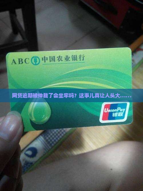 网贷逾期被仲裁会拘留吗