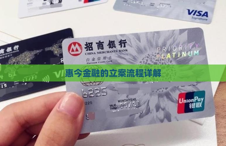 惠今金融如何进行立案程序