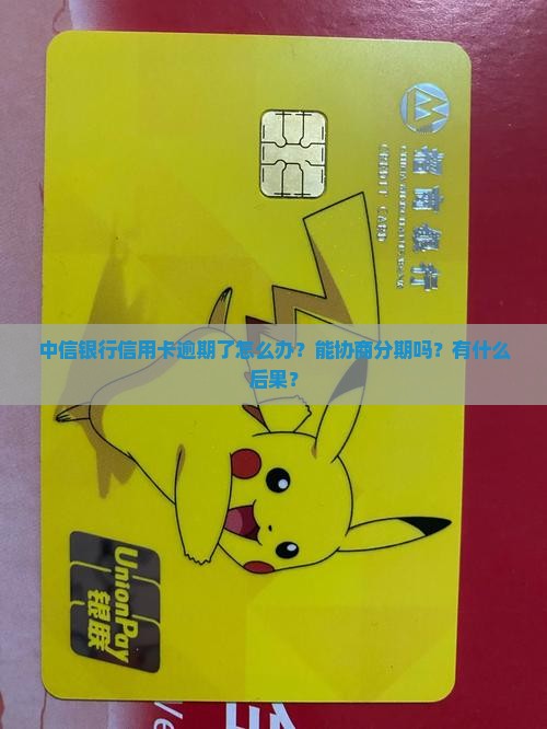 中信银行信用卡逾期好协商
