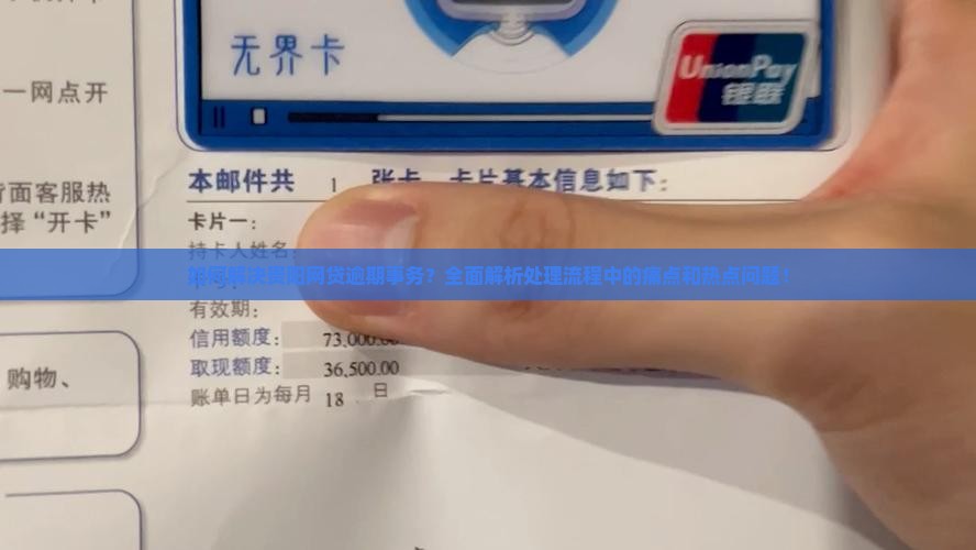 贵阳网贷逾期事务处理流程详解