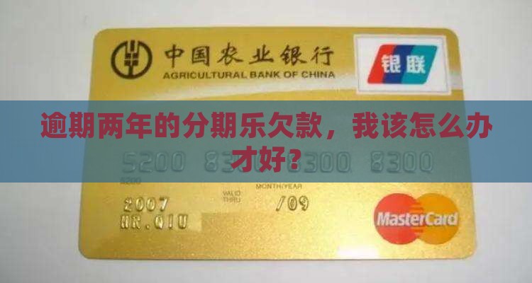 借分期乐的钱逾期了两年应该怎么办