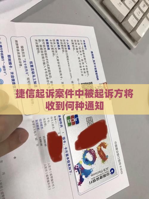 欠捷信被起诉会收到什么通知
