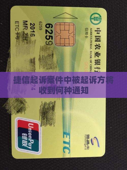 欠捷信被起诉会收到什么通知