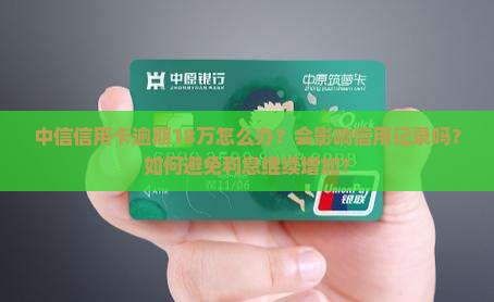 中信信用卡逾期18万如何处理