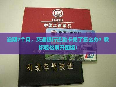 交通银行逾期7个月还款怎么处理