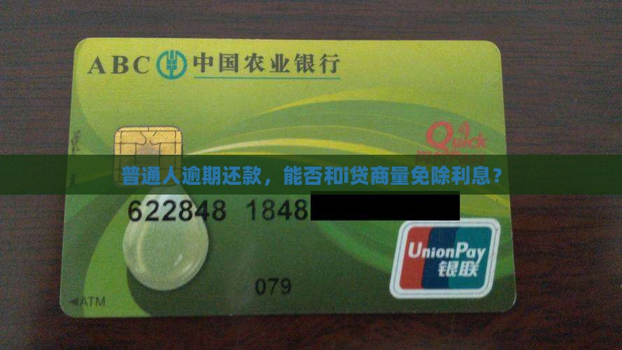 i贷逾期可以协商免息吗