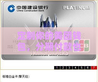 美团个性化分期方案