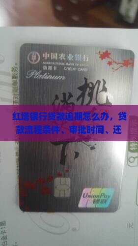 红塔银行贷款逾期怎么办