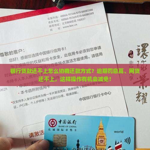 银行贷款还不上怎么协商还款方式