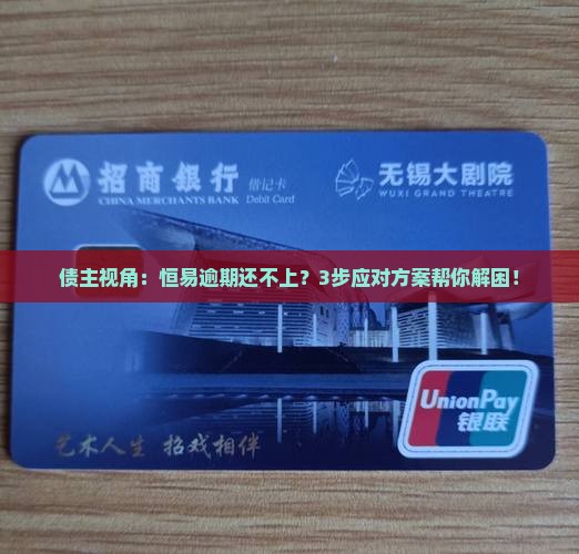 恒易逾期还不上