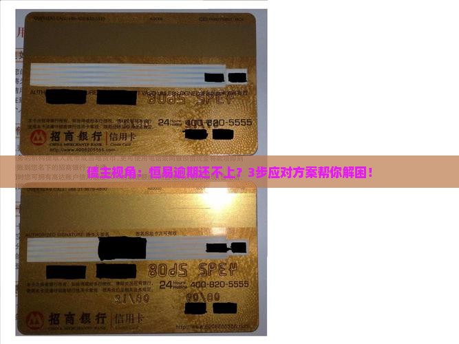 恒易逾期还不上