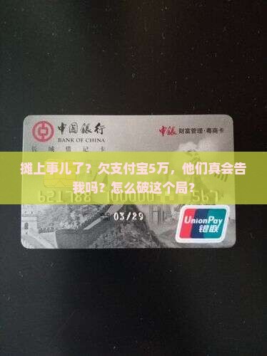 欠支付宝5万会起诉么如何解决