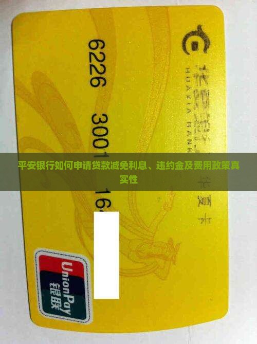 平安银行如何申请贷款减免