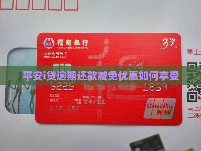 平安i贷贷款还款优惠如何享受