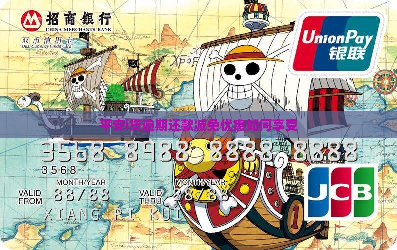 平安i贷贷款还款优惠如何享受