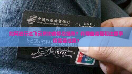 达飞云贷协商停息挂账的流程和注意事项
