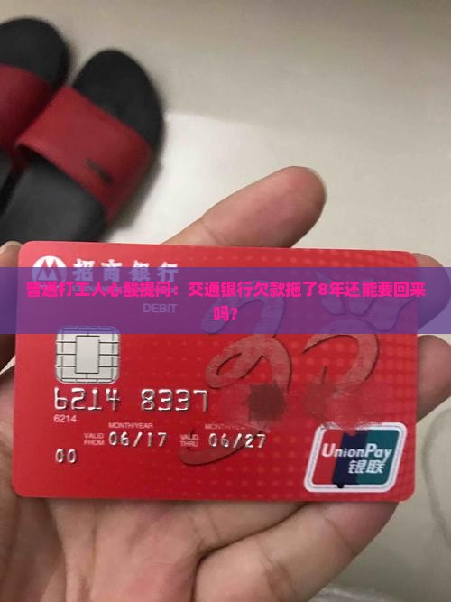 交通银行欠款8年如何处理