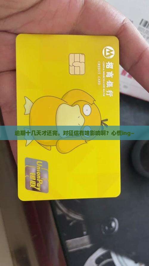 放心借逾期十几天还完了有影响吗