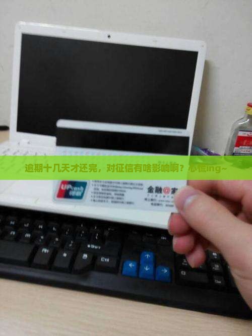 放心借逾期十几天还完了有影响吗