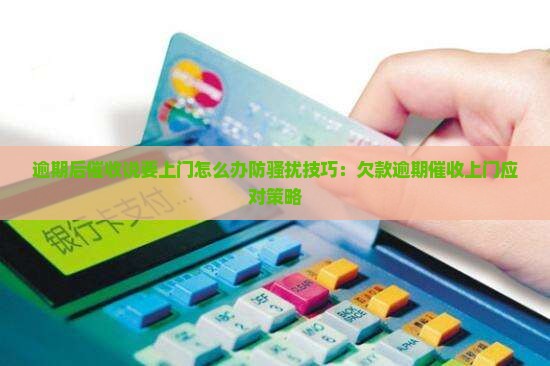 逾期后催收说要上门怎么办防骚扰技巧