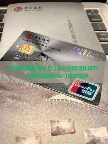 逾期后催收说要上门怎么办防骚扰技巧