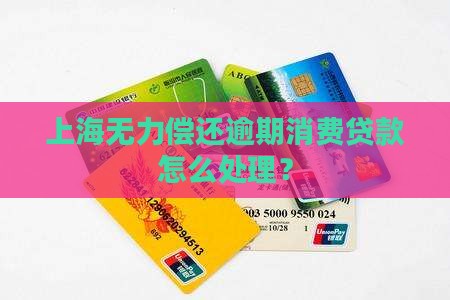 上海消费欠无力偿还如何处理