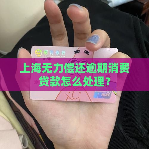 上海消费欠无力偿还如何处理