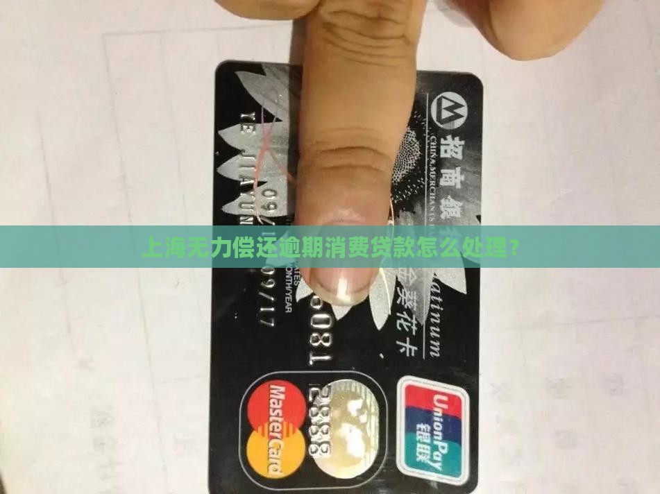 上海消费欠无力偿还如何处理