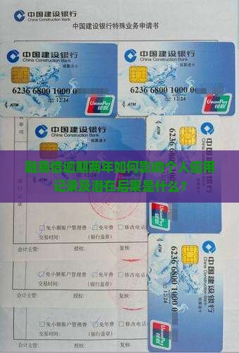 融易借逾期两年会对个人信用记录造成什么影响