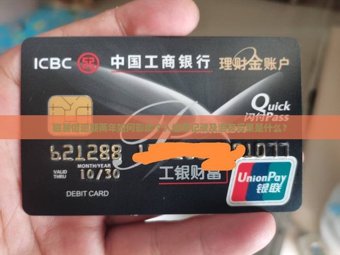 融易借逾期两年会对个人信用记录造成什么影响
