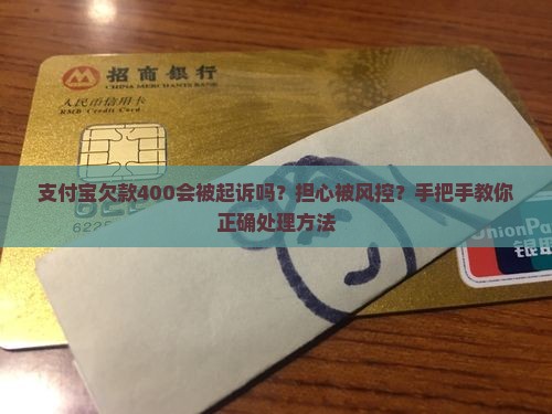 支付宝欠款400会被起诉吗怎么办理
