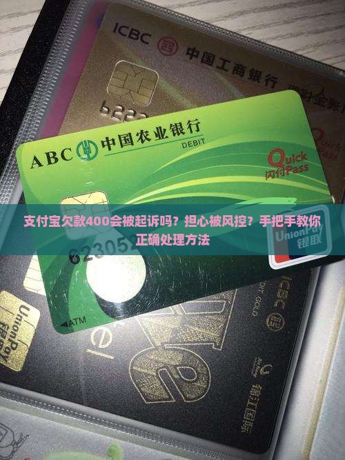 支付宝欠款400会被起诉吗怎么办理