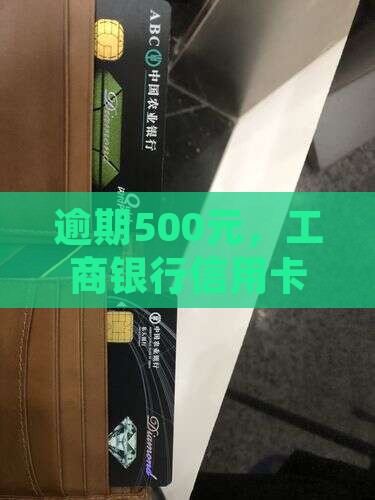 工商银行信用卡逾期5百元会怎么样