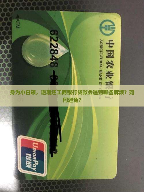 工商银行贷款逾期会有什么影响