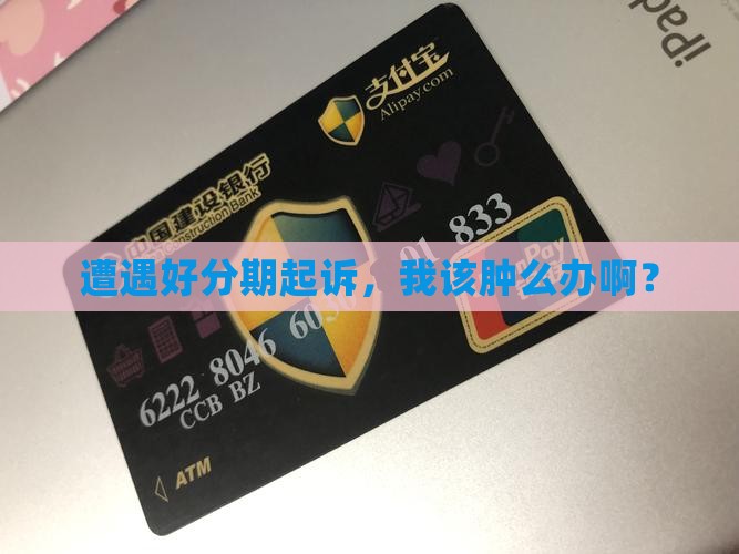 被好分期起诉了应该怎么办