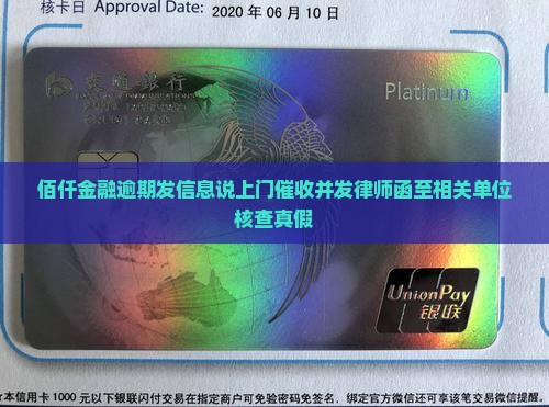 佰仟金融逾期发信息说上门