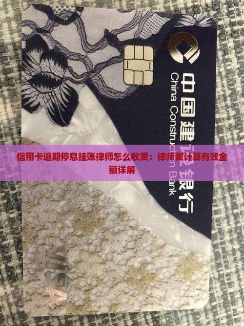 信用卡停息分期律师费怎么计算有效金额 信用卡停息分期律师费怎么计算有效金额