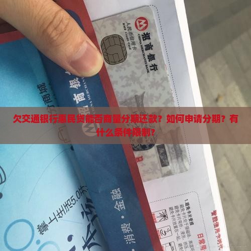 欠交通银行惠民贷能否商量分期还款
