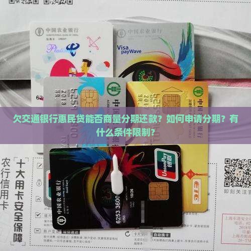 欠交通银行惠民贷能否商量分期还款