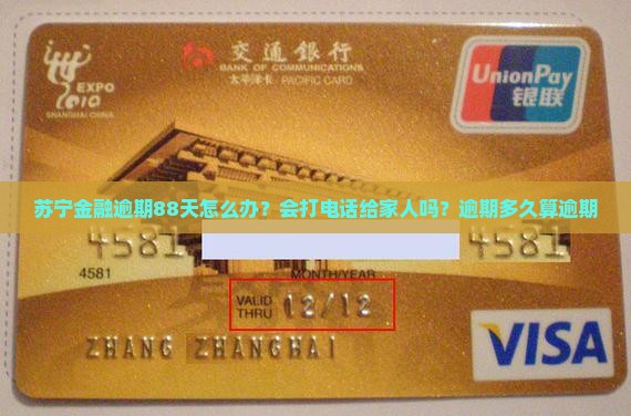 苏宁金融逾期88天