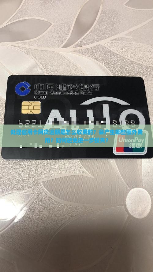 处理信用卡网贷逾期是怎么收费的