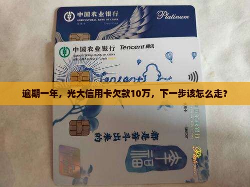 光大信用卡欠10万逾期一年怎么处理