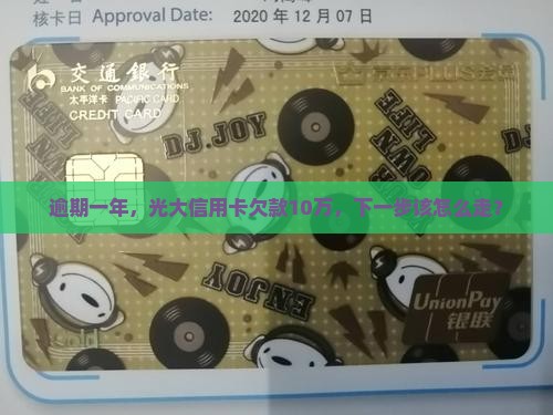 光大信用卡欠10万逾期一年怎么处理