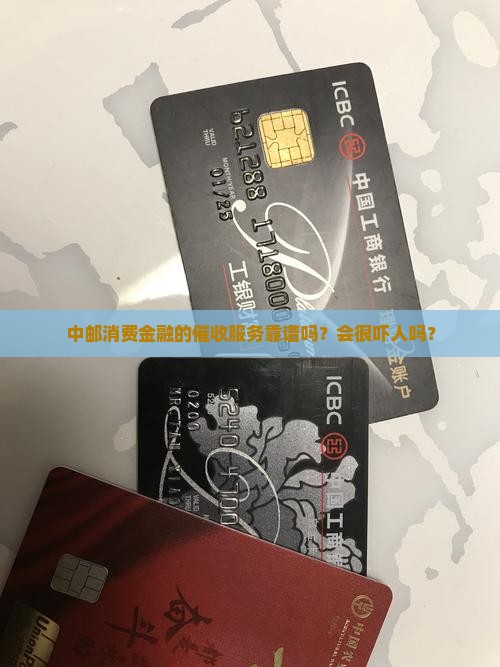 中邮消费金融催收好吗